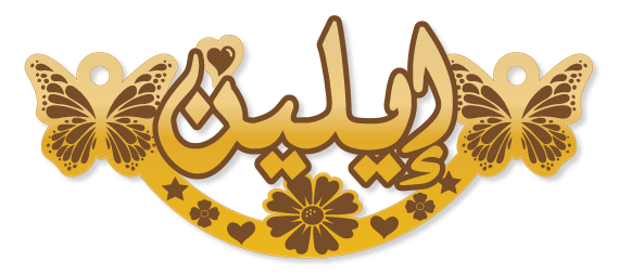إيلين · Arabic Calligraphy Laser Jewelry CAD · Closed Vector Path for Fiber Laser · Gold Name