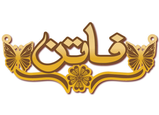 سلسال قلادة فاتن · Arabic Calligraphy Laser Jewelry CAD · Closed Vector Path for Fiber Laser · Gold Name