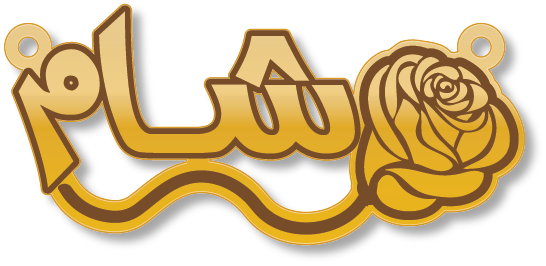 شام · تصميم خط عربي ومجوهرات ليزر · مسار مغلق للفايبر ليزر · Gold Name - اسمك ذهب