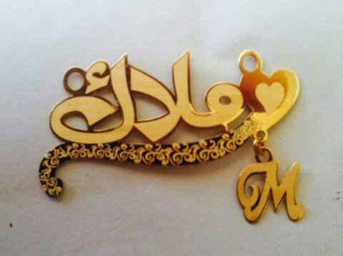 ملاك · تصميم خط عربي ومجوهرات ليزر · مسار مغلق للفايبر ليزر · Gold Name - اسمك ذهب