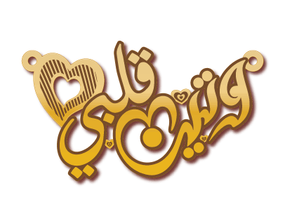 وتين قلبي · Arabic Calligraphy Laser Jewelry CAD · Closed Vector Path for Fiber Laser · Gold Name