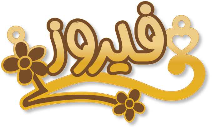 فيروز · تصميم خط عربي ومجوهرات ليزر · مسار مغلق للفايبر ليزر · Gold Name - اسمك ذهب