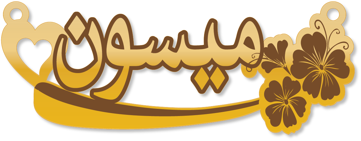 ميسون · Arabic Calligraphy Laser Jewelry CAD · Closed Vector Path for Fiber Laser · Gold Name