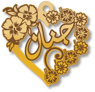 جنان · تصميم خط عربي ومجوهرات ليزر · مسار مغلق للفايبر ليزر · Gold Name - اسمك ذهب