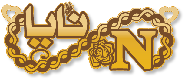 نايا N · تصميم خط عربي ومجوهرات ليزر · مسار مغلق للفايبر ليزر · Gold Name - اسمك ذهب