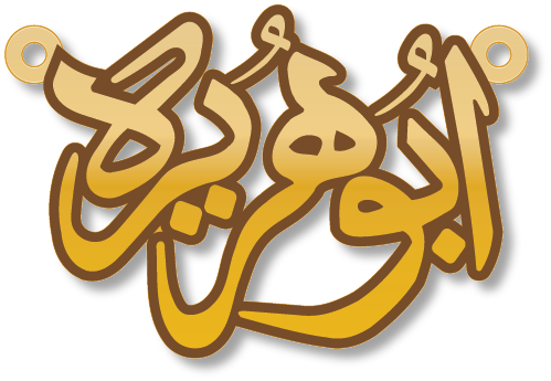 ابو هريره · Arabic Calligraphy Laser Jewelry CAD · Closed Vector Path for Fiber Laser · Gold Name