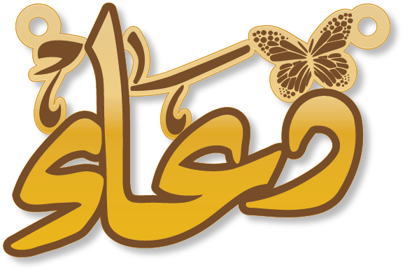 دعاء · Arabic Calligraphy Laser Jewelry CAD · Closed Vector Path for Fiber Laser · Gold Name