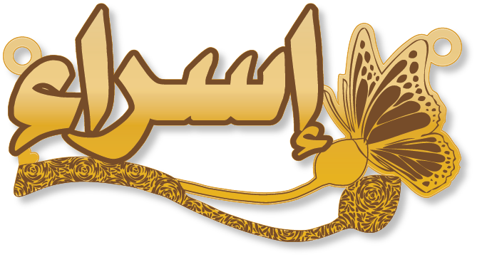 إسراء · Arabic Calligraphy Laser Jewelry CAD · Closed Vector Path for Fiber Laser · Gold Name
