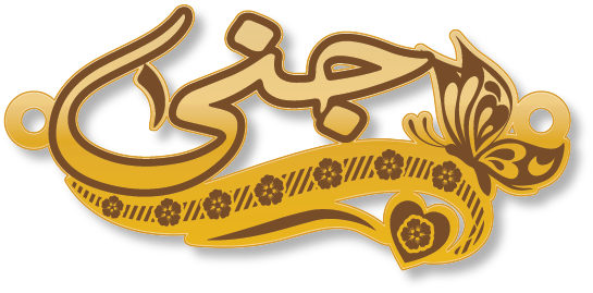 جنى · تصميم خط عربي ومجوهرات ليزر · مسار مغلق للفايبر ليزر · Gold Name - اسمك ذهب