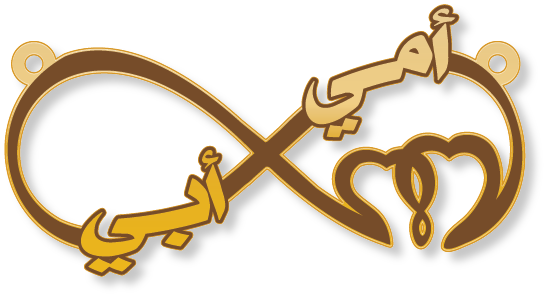أمي ابي · تصميم خط عربي ومجوهرات ليزر · مسار مغلق للفايبر ليزر · Gold Name - اسمك ذهب