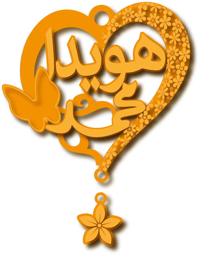 محمد وهويدا · تصميم خط عربي ومجوهرات ليزر · مسار مغلق للفايبر ليزر · Gold Name - اسمك ذهب