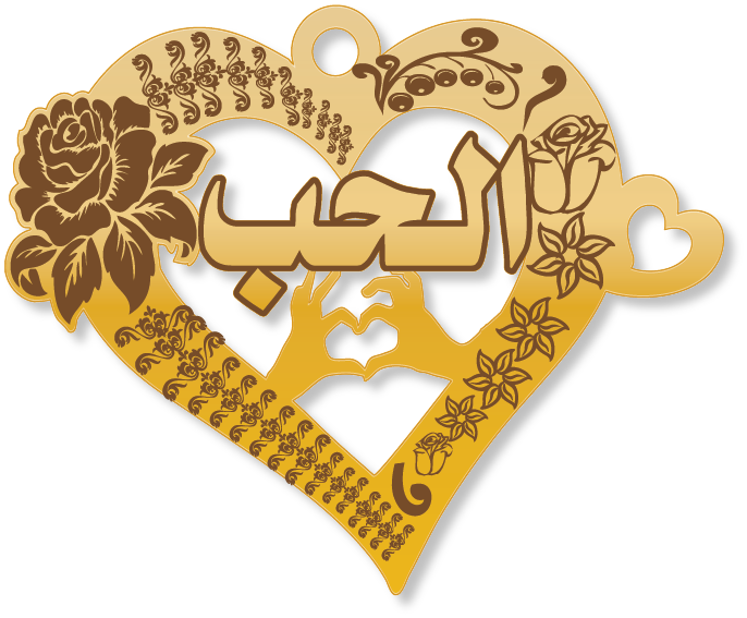 الحب · تصميم خط عربي ومجوهرات ليزر · مسار مغلق للفايبر ليزر · Gold Name - اسمك ذهب