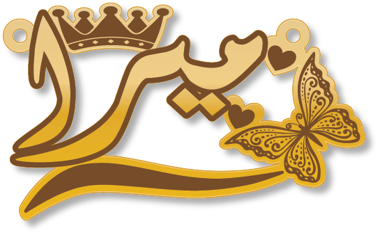 ميرا · تصميم خط عربي ومجوهرات ليزر · مسار مغلق للفايبر ليزر · Gold Name - اسمك ذهب