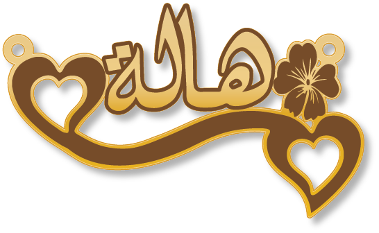 هالة · تصميم خط عربي ومجوهرات ليزر · مسار مغلق للفايبر ليزر · Gold Name - اسمك ذهب