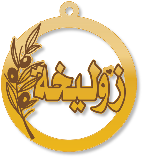 زوليخة مع غصن الزيتون