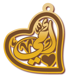 أمي · تصميم خط عربي ومجوهرات ليزر · مسار مغلق للفايبر ليزر · Gold Name - اسمك ذهب