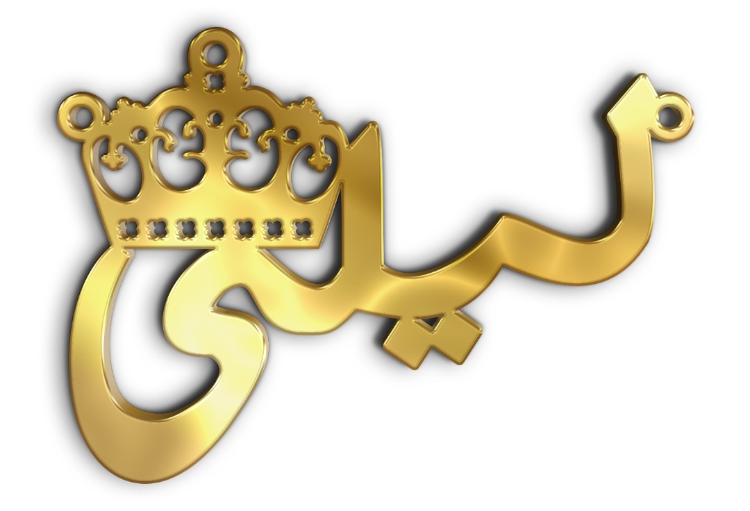 ليلى مع تاج · تصميم خط عربي ومجوهرات ليزر · مسار مغلق للفايبر ليزر · Gold Name - اسمك ذهب