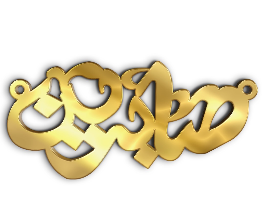 صابرين · Arabic Calligraphy Laser Jewelry CAD · Closed Vector Path for Fiber Laser · Gold Name