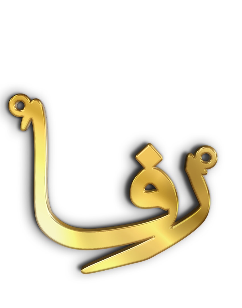رفا · تصميم خط عربي ومجوهرات ليزر · مسار مغلق للفايبر ليزر · Gold Name - اسمك ذهب