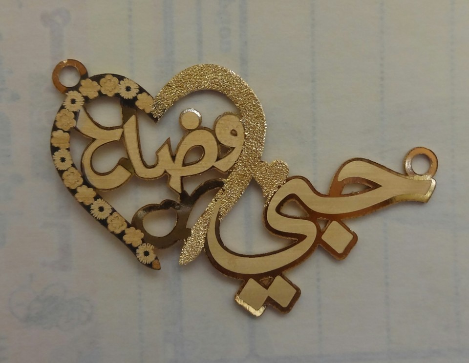حبي وضاح · تصميم خط عربي ومجوهرات ليزر · مسار مغلق للفايبر ليزر · Gold Name - اسمك ذهب