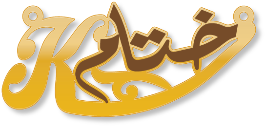 ختام · تصميم خط عربي ومجوهرات ليزر · مسار مغلق للفايبر ليزر · Gold Name - اسمك ذهب