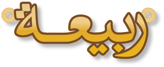 ربيعة · تصميم خط عربي ومجوهرات ليزر · مسار مغلق للفايبر ليزر · Gold Name - اسمك ذهب