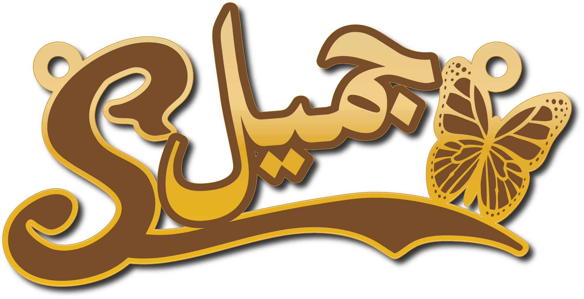 S جميل · تصميم خط عربي ومجوهرات ليزر · مسار مغلق للفايبر ليزر · Gold Name - اسمك ذهب