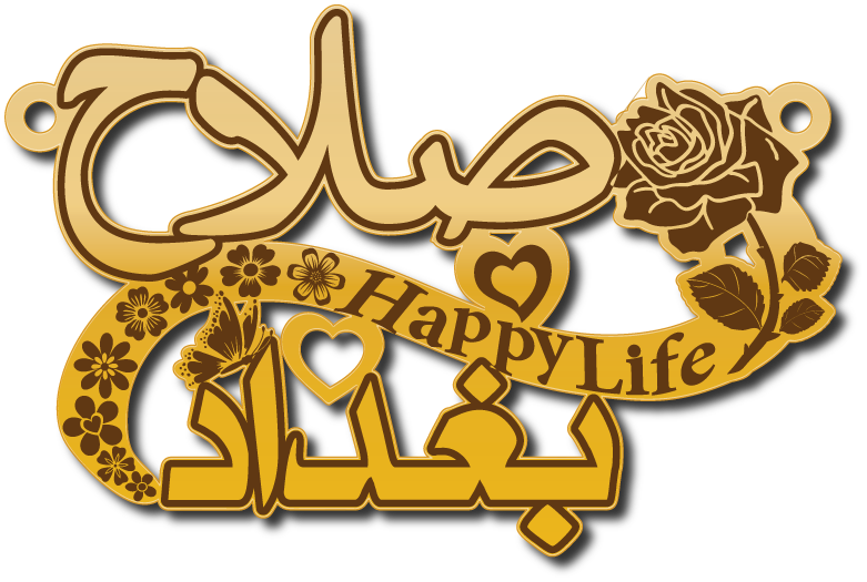 صلاح بغداد · تصميم خط عربي ومجوهرات ليزر · مسار مغلق للفايبر ليزر · Gold Name - اسمك ذهب