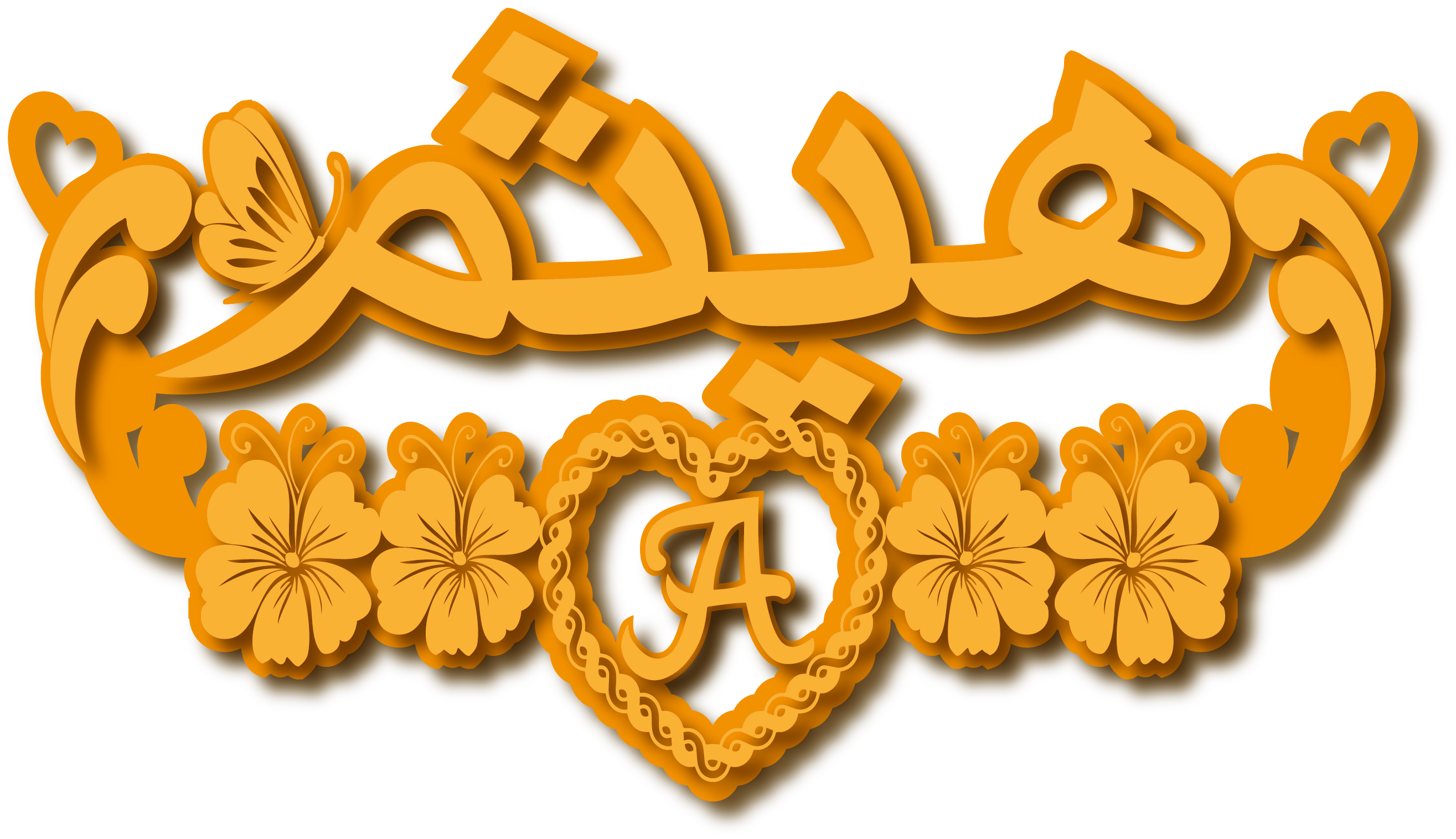 هيثم مع حرف A · تصميم خط عربي ومجوهرات ليزر · مسار مغلق للفايبر ليزر · Gold Name - اسمك ذهب