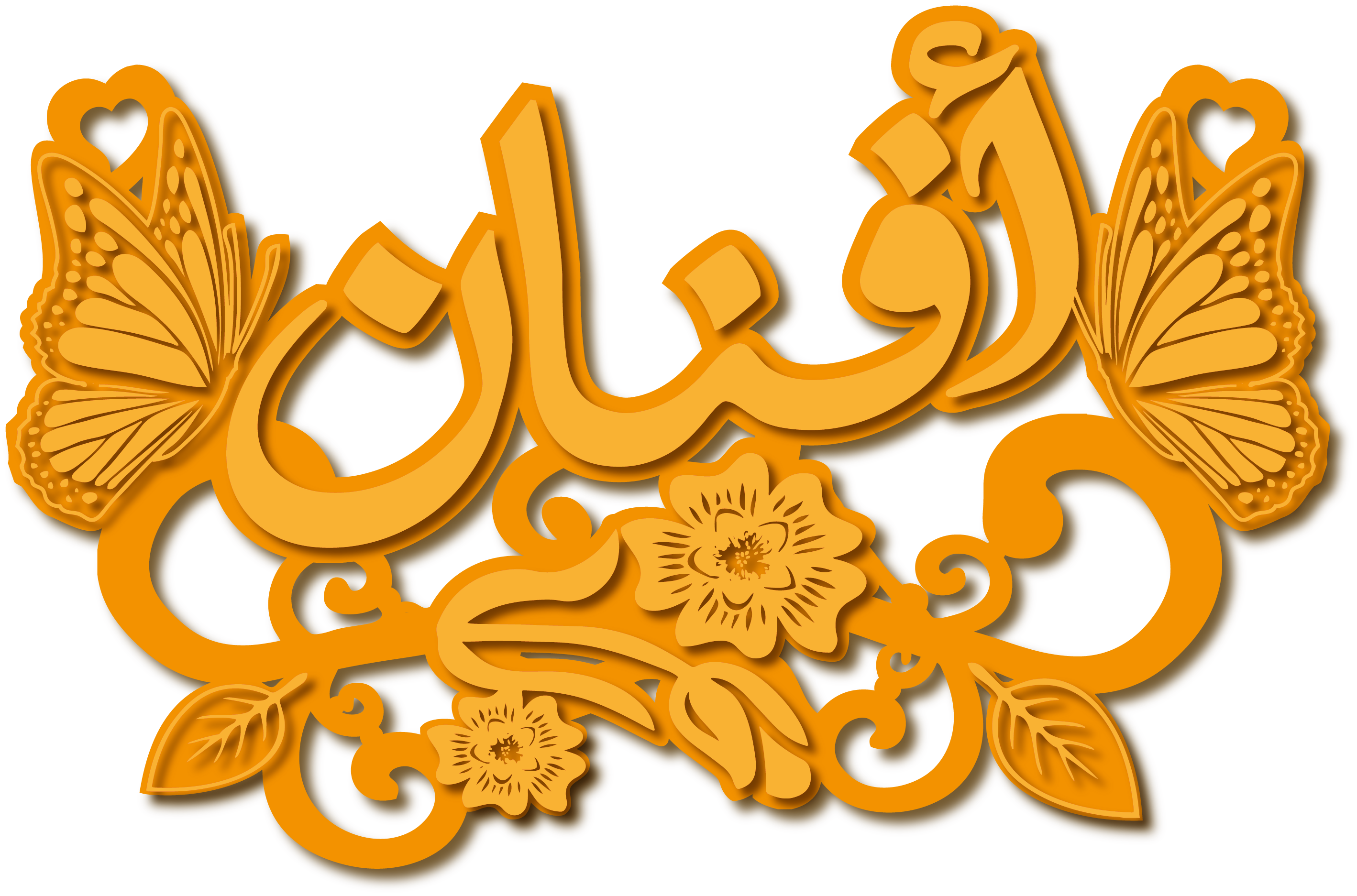 أفنان · تصميم خط عربي ومجوهرات ليزر · مسار مغلق للفايبر ليزر · Gold Name - اسمك ذهب