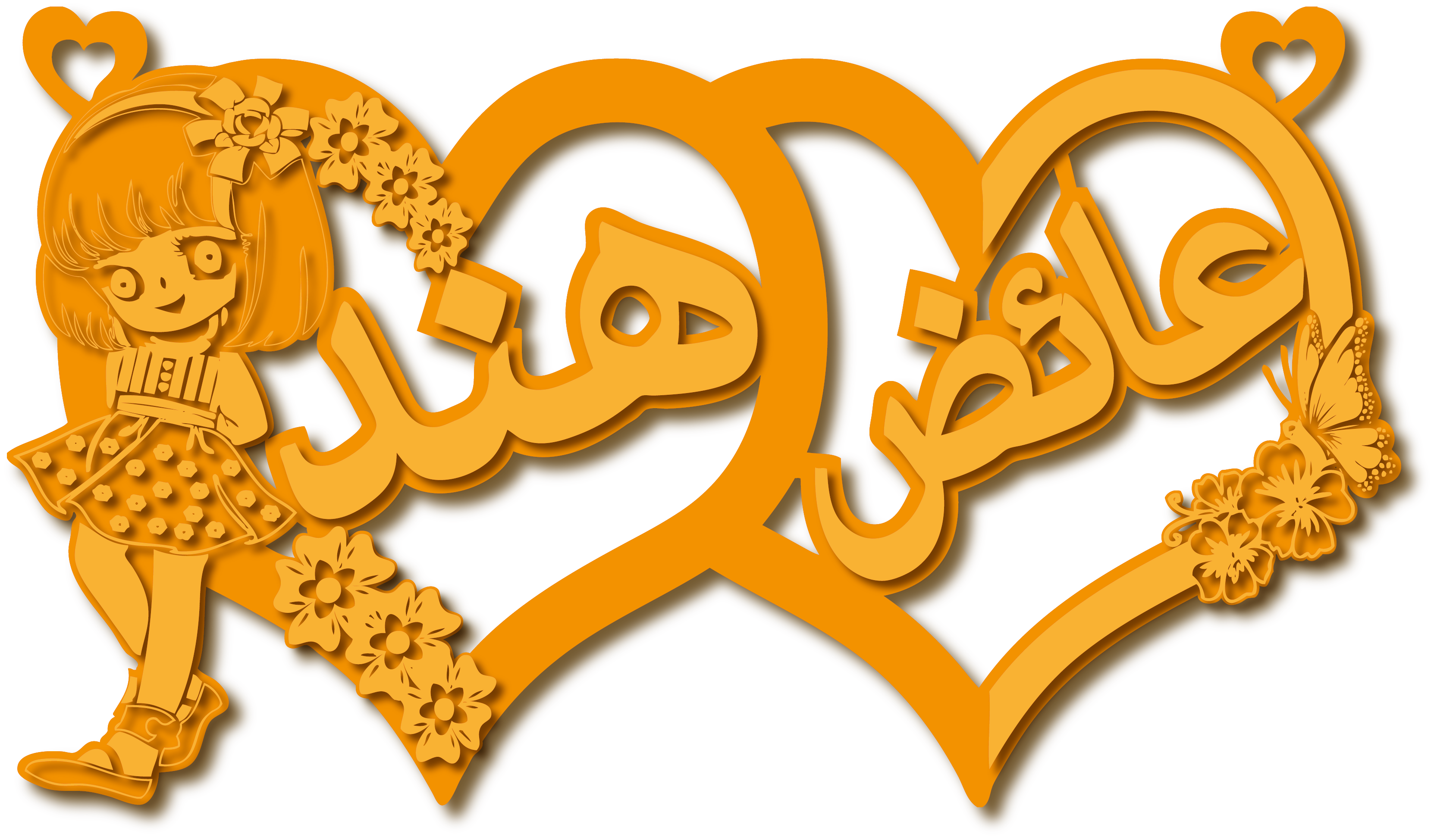 عائض و هند · تصميم خط عربي ومجوهرات ليزر · مسار مغلق للفايبر ليزر · Gold Name - اسمك ذهب