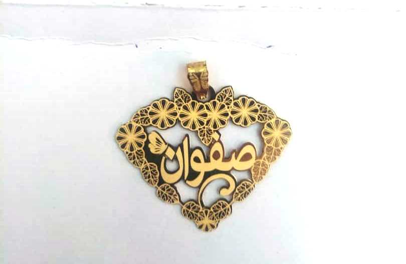 صفوان · تصميم خط عربي ومجوهرات ليزر · مسار مغلق للفايبر ليزر · Gold Name - اسمك ذهب