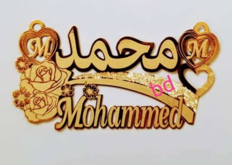محمد Mohammed · تصميم خط عربي ومجوهرات ليزر · مسار مغلق للفايبر ليزر · Gold Name - اسمك ذهب