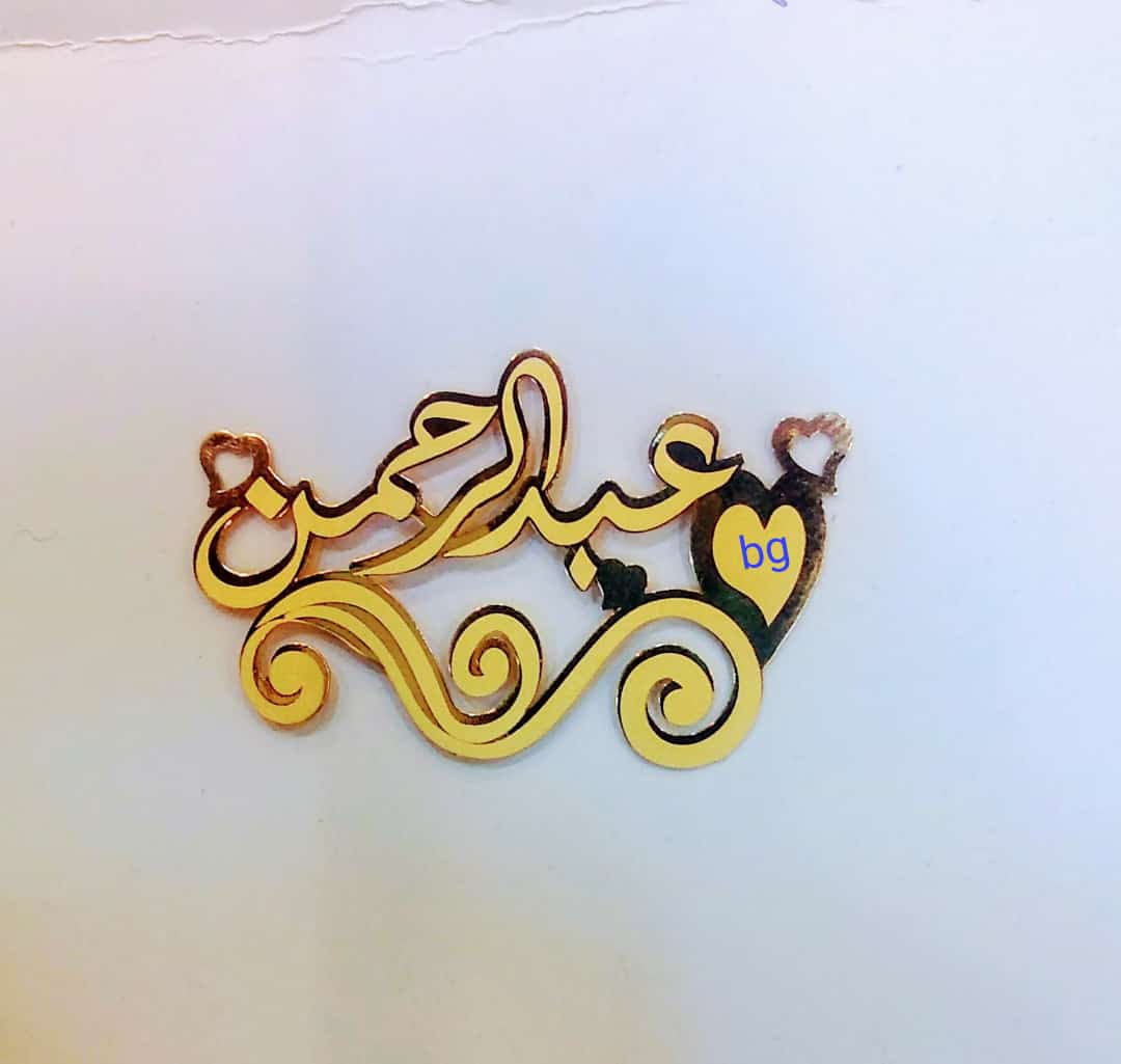 عبدالرحمن · تصميم خط عربي ومجوهرات ليزر · مسار مغلق للفايبر ليزر · Gold Name - اسمك ذهب
