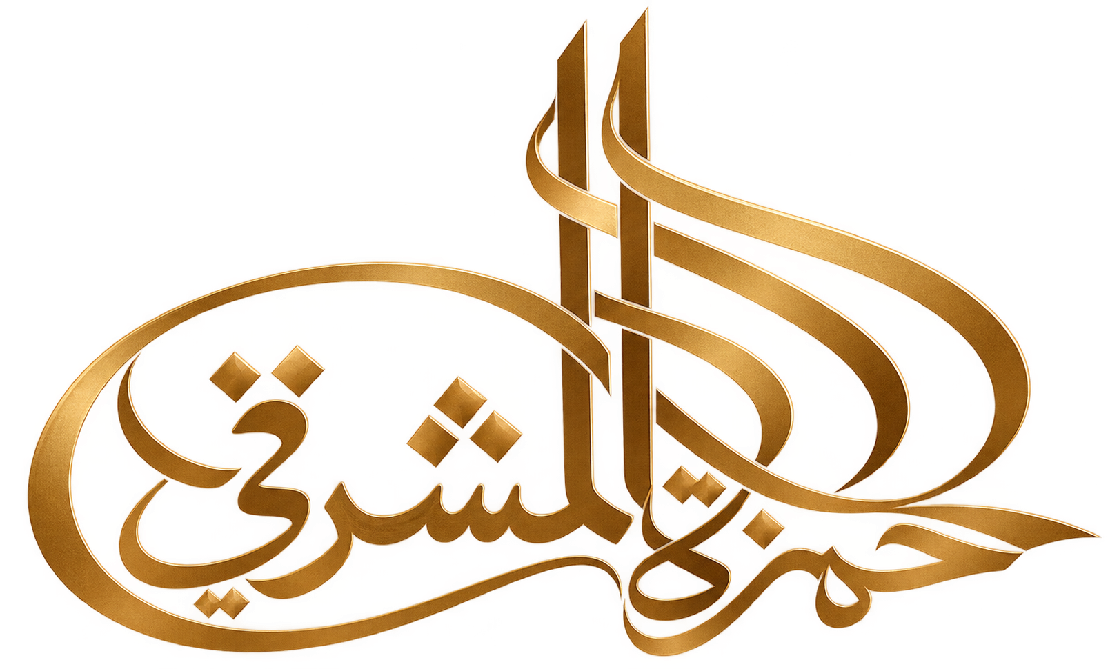 حمزة المشرقي — اسمك ذهب