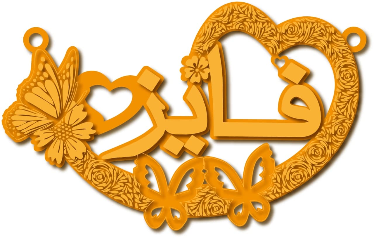 فايزة · تصميم خط عربي ومجوهرات ليزر · مسار مغلق للفايبر ليزر · Gold Name - اسمك ذهب