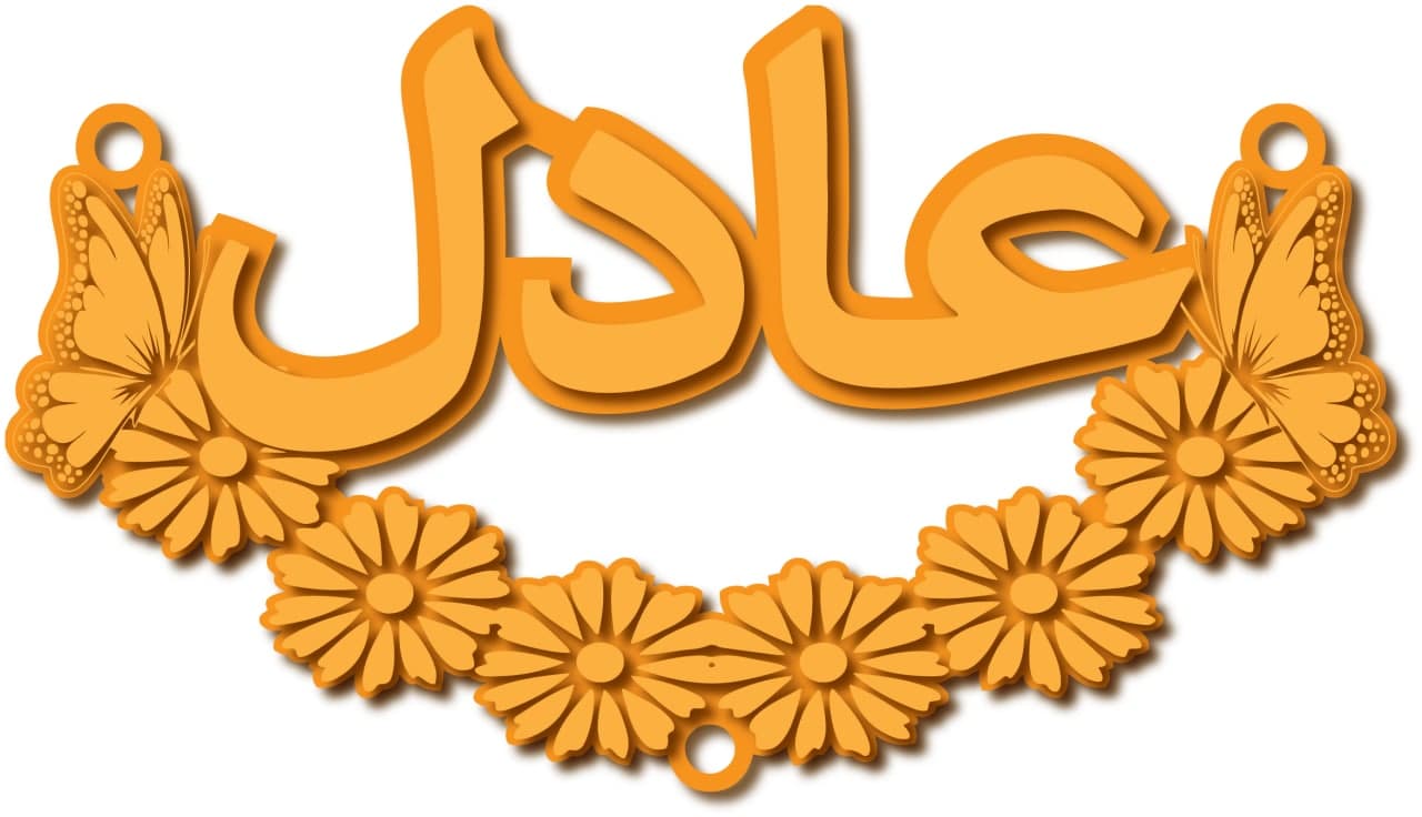 عادل · تصميم خط عربي ومجوهرات ليزر · مسار مغلق للفايبر ليزر · Gold Name - اسمك ذهب