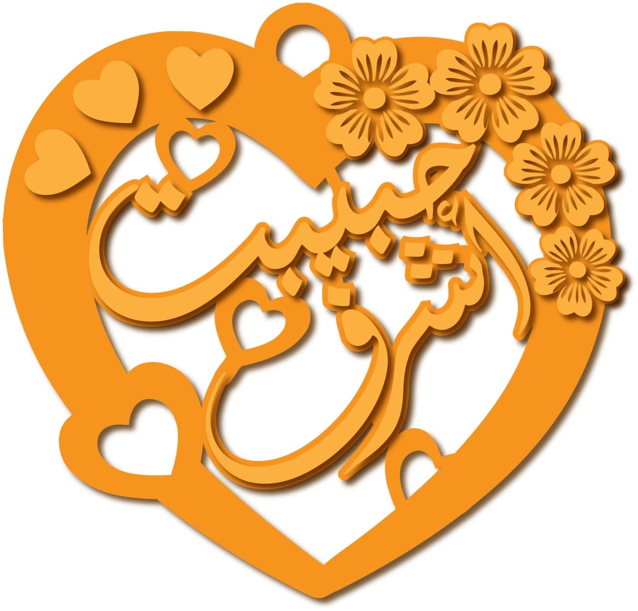 حبيبت أشرف · تصميم خط عربي ومجوهرات ليزر · مسار مغلق للفايبر ليزر · Gold Name - اسمك ذهب