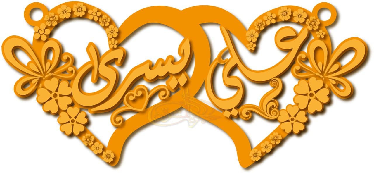 علي و يسرى · تصميم خط عربي ومجوهرات ليزر · مسار مغلق للفايبر ليزر · Gold Name - اسمك ذهب