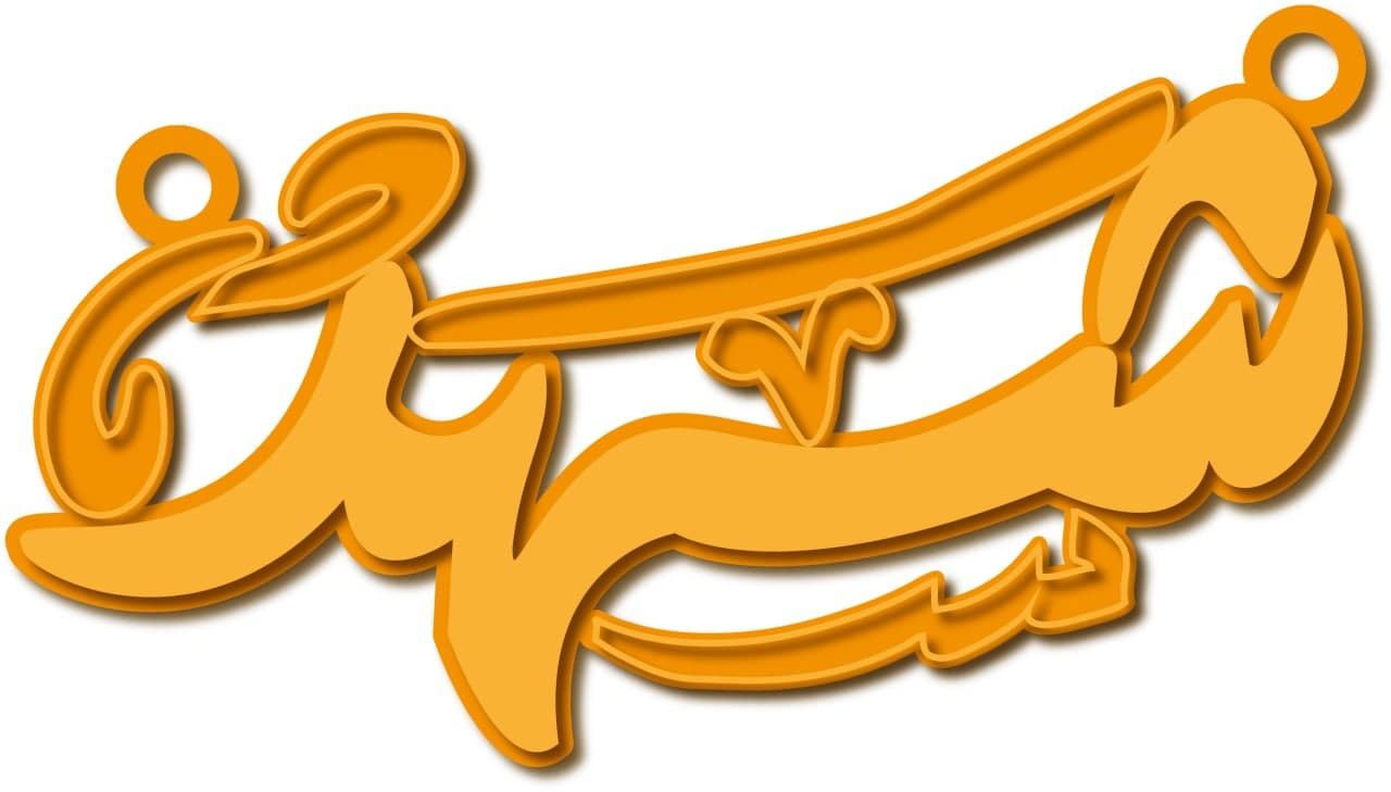 شهد بخط عربي · تصميم خط عربي ومجوهرات ليزر · مسار مغلق للفايبر ليزر · Gold Name - اسمك ذهب