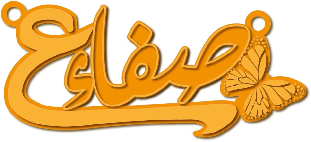 صفاء مع حرف ع