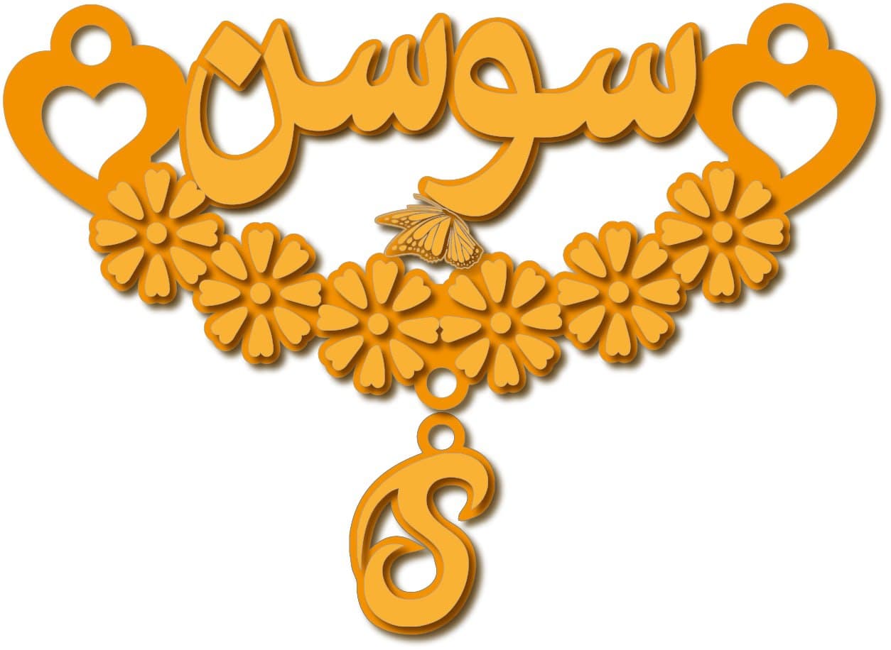 سوسن · تصميم خط عربي ومجوهرات ليزر · مسار مغلق للفايبر ليزر · Gold Name - اسمك ذهب