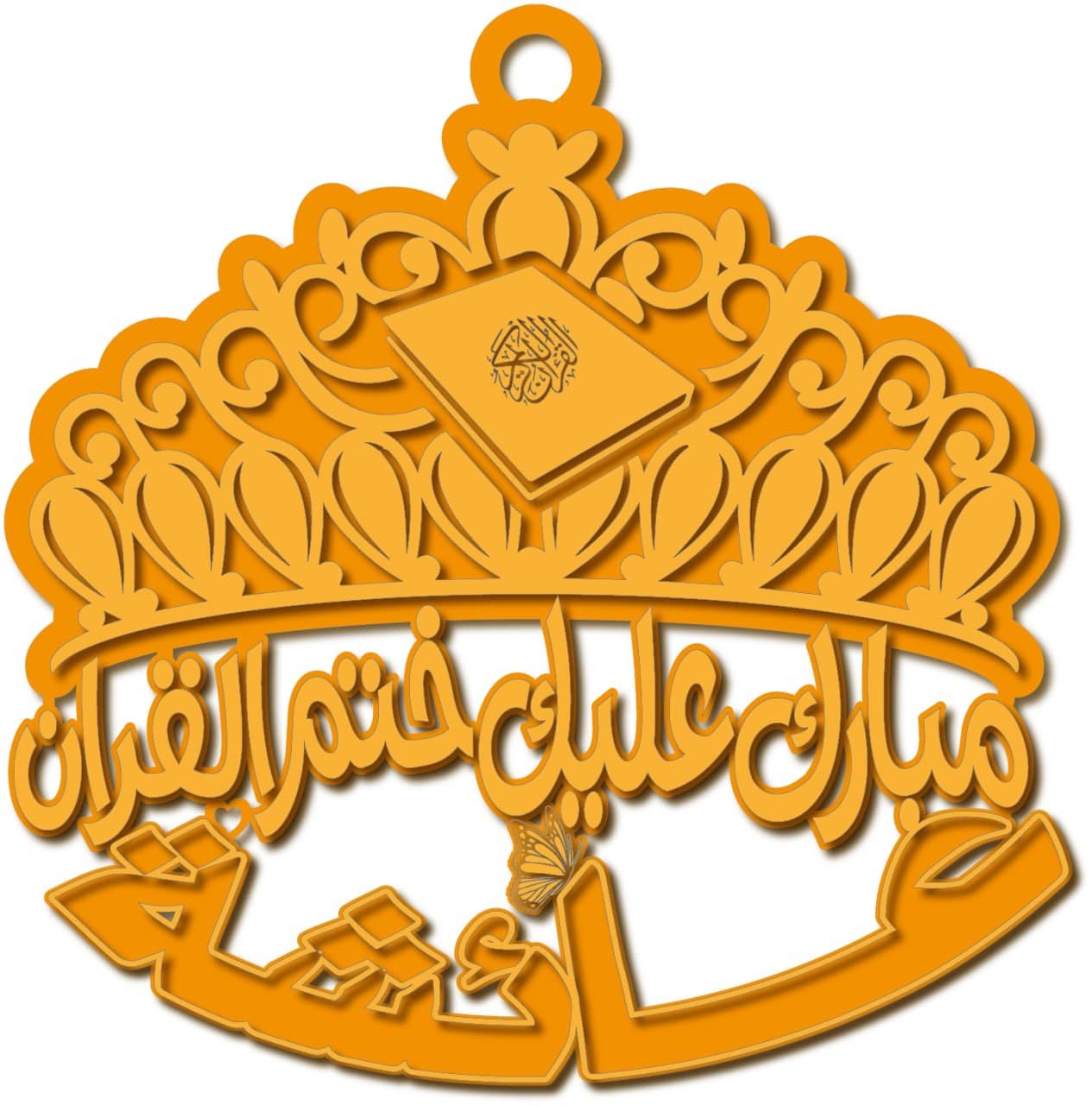 عائشة مبارك عليك ختم القران · تصميم خط عربي ومجوهرات ليزر · مسار مغلق للفايبر ليزر · Gold Name - اسمك ذهب