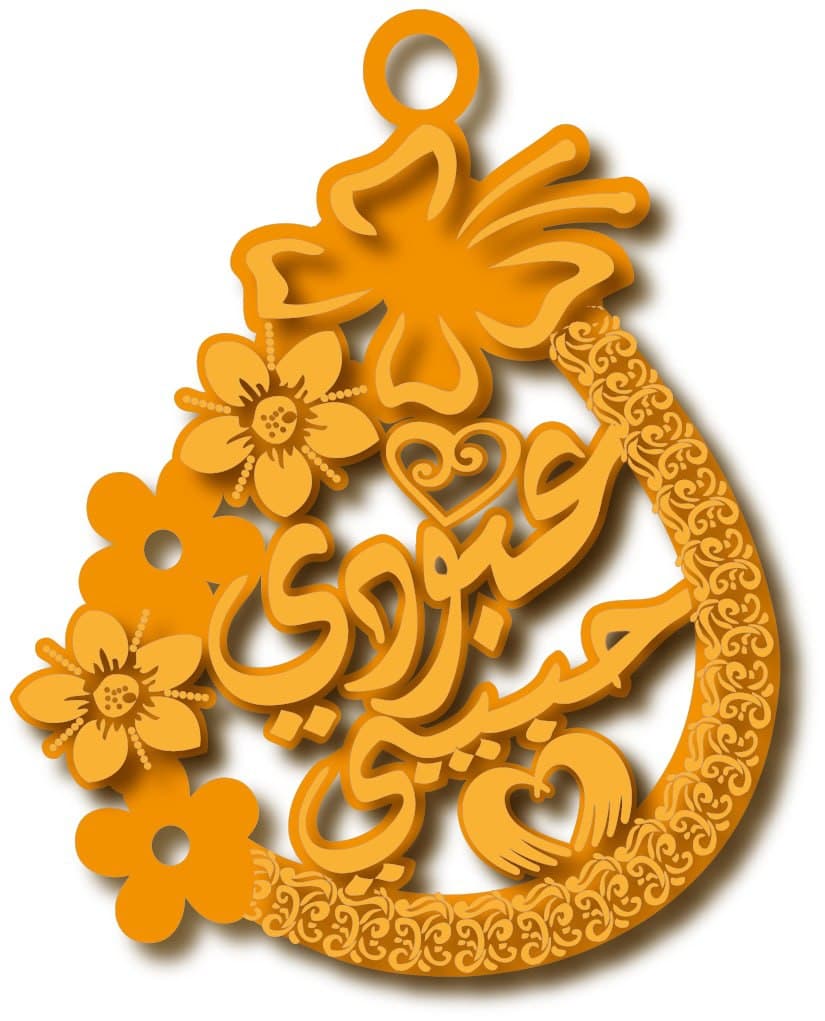 عبودي حبيبي · تصميم خط عربي ومجوهرات ليزر · مسار مغلق للفايبر ليزر · Gold Name - اسمك ذهب
