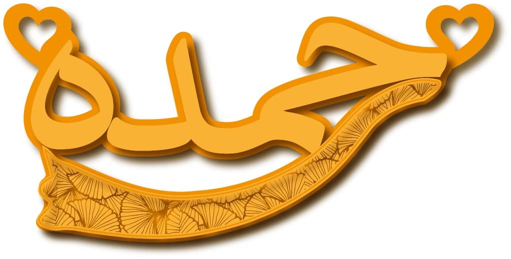 حمده · تصميم خط عربي ومجوهرات ليزر · مسار مغلق للفايبر ليزر · Gold Name - اسمك ذهب