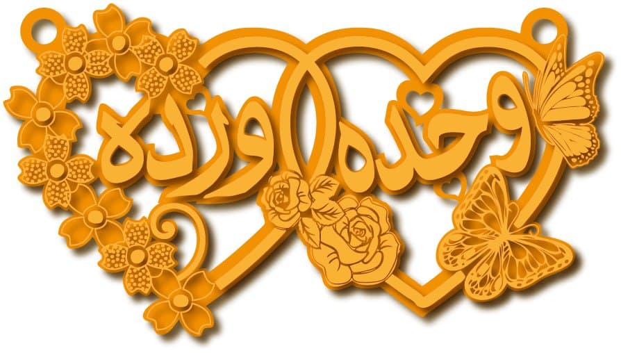 وحده و ورده · تصميم خط عربي ومجوهرات ليزر · مسار مغلق للفايبر ليزر · Gold Name - اسمك ذهب