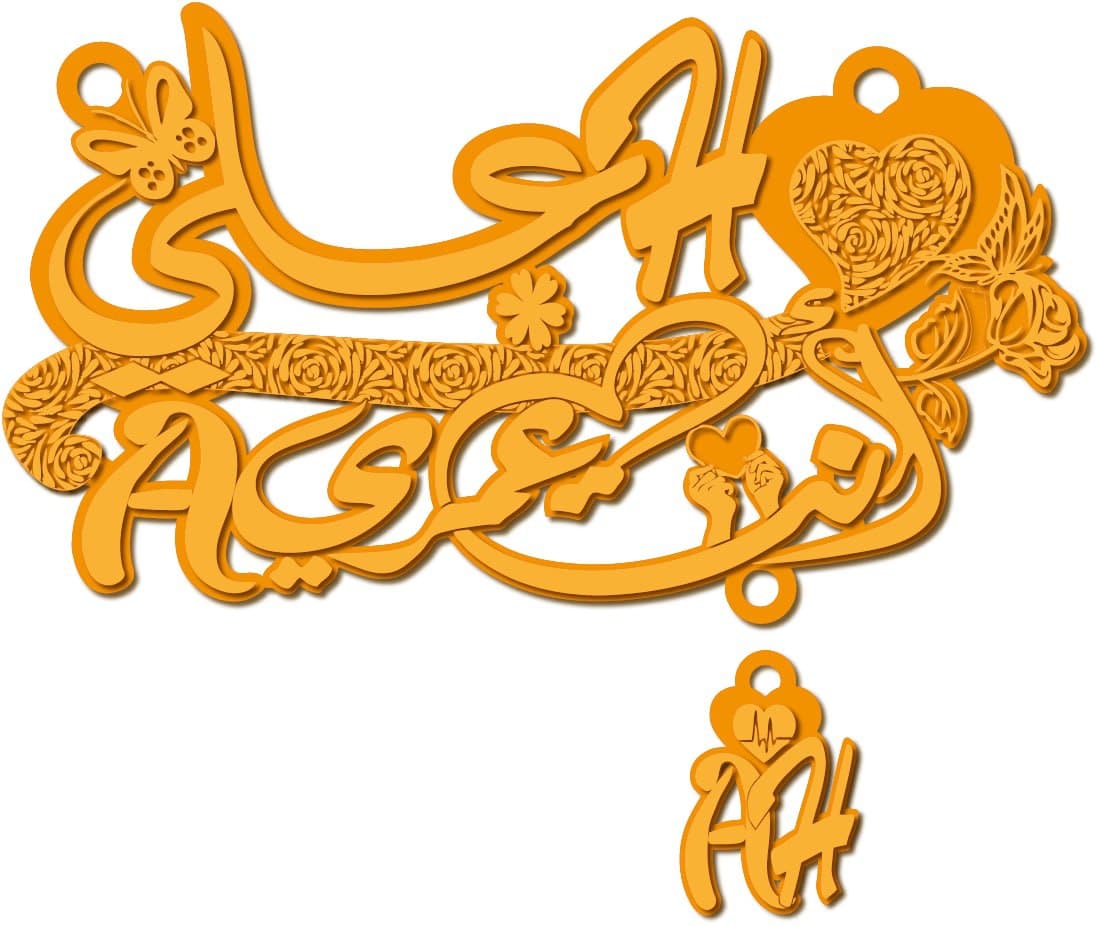 علي انت عمري مع حرف A H · تصميم خط عربي ومجوهرات ليزر · مسار مغلق للفايبر ليزر · Gold Name - اسمك ذهب
