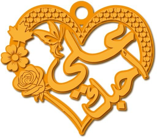علي أحبك · تصميم خط عربي ومجوهرات ليزر · مسار مغلق للفايبر ليزر · Gold Name - اسمك ذهب