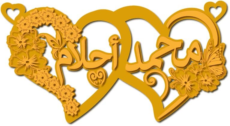 محمد و أحلام · تصميم خط عربي ومجوهرات ليزر · مسار مغلق للفايبر ليزر · Gold Name - اسمك ذهب