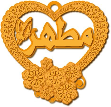 مطهر · تصميم خط عربي ومجوهرات ليزر · مسار مغلق للفايبر ليزر · Gold Name - اسمك ذهب